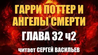 Гарри Поттер и Ангелы Смерти - Глава 32 ч2 (аудиокнига Васильев С.)