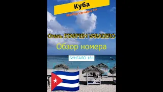 Отель STARFISH VARADERO 3* ... КУБА ... ВАРАДЕРО ... ОБЗОР СЕМЕЙНОГО НОМЕРА ... бунгало 2 эт.