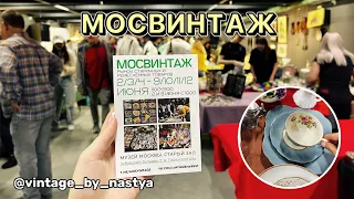 МОСВИНТАЖ удивил | Блошиный рынок | Барахолка | Винтаж | Фарфор | Антиквариат | Посуда |Антик|Блошка