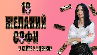 10 ЖЕЛАНИЙ СОФИ / ОЦЕНКА, ПЛЮСЫ И МИНУСЫ / КЛУБ РОМАНТИКИ МАРАФОН ОБНОВЛЕНИЯ