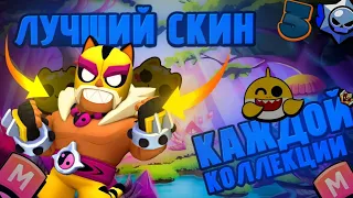 ЛУЧШИЙ СКИН КАЖДОЙ КОЛЛЕКЦИИ Brawl Stars | 3 ЧАСТЬ