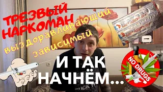 ТРЕЗВЫЙ НАРКОМАН или ВЫЗДОРАВЛИВАЮЩИЙ ЗАВИСИМЫЙ-кто ты?