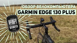 Обзор велокомпьютера GARMIN 130 EDGE PLUS