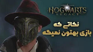 Hogwarts Legacy | چیزهایی که باید در شروع بازی بدونید