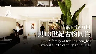 上海一家五口改造400㎡毛坯房，與13世紀的古物同住A family of five in Shanghai living with antiquities from the 13th century