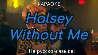 Halsey - Without Me (karaoke НА РУССКОМ ЯЗЫКЕ)