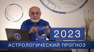 АСТРОЛОГИЧЕСКИЙ ПРОГНОЗ НА 2023 год