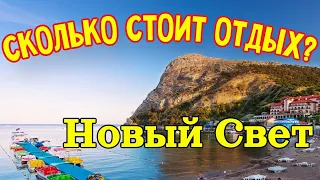 Сколько стоит отдых в поселке Новый свет, Крым? Какие цены на аренду жилья и продукты.