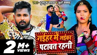 #Video | नईहर में लईका पटावत रहनी | #Tuntun Yadav, #Khushi Kakkar | Bhojpuri Song 2022