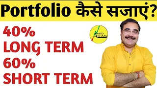 HOW MANY STOCKS SHOULD I HAVE IN MY PORTFOLIO? | PORTFOLIO कैसे बनाएं ? | STOCK MARKET FOR BEGINNERS