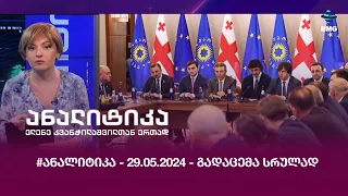 #ანალიტიკა - 29.05.2024 - გადაცემა სრულად