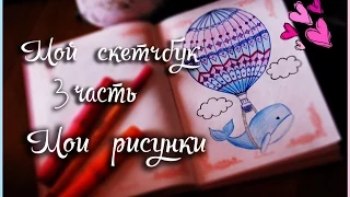 ♡ Мой скетчбук#3часть♡Мои рисунки ♡