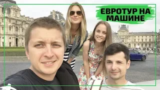 Путешествие в Европу на Машине 🇪🇺