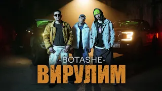 BOTASHE - Вирулим
