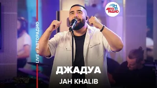 Jah Khalib - Джадуа (LIVE @ Авторадио)