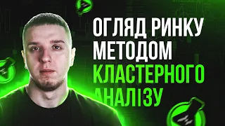 Огляд BTC методом кластерного аналізу | Cluster outlook BTC