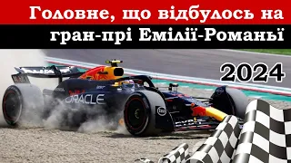 2024 Гран-Прі Емілії-Романьї