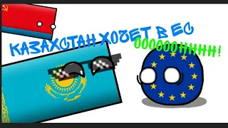 COUNTRYBALLS # 24 | Казахстан ХОЧЕТ В ЕС?