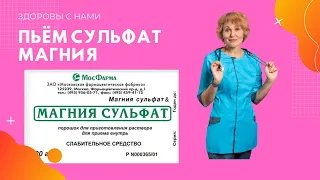 Как правильно пить  сульфат магния