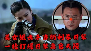 A beautiful sniper assassinates a Japanese soldier! One shot to kill a Japanese soldier!