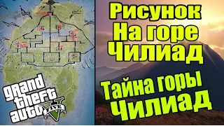 GTA 5 - Новый рисунок на горе ЧИЛИАД [НЛО где-то рядом] - Секреты в ГТА5