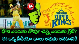 Why MS Dhoni And CSK Franchise Are Great In IPL History | Telugu Buzz