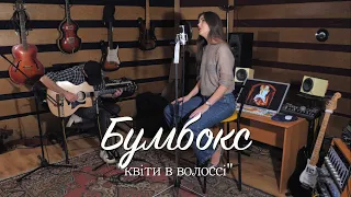 Бумбокс - Квіти в волоссі (Acoustic Cover)