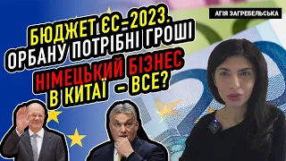 Бюджет ЄС-2023. Орбану потрібні гроші. Німецький бізнес в Китаї - все?