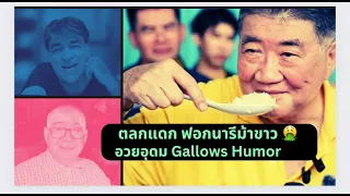 ตลกแดก...Gallows Humor..Thailand Morning Call 8 May 2024