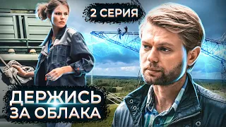 Держись за облака. 2 серия // Драматический сериал с мужским характером