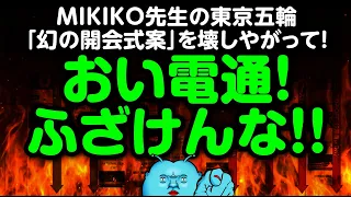 MIKIKO氏の東京五輪「幻の開会式案」台本全11冊が流出！どうも電通が壊した模様(＞＜)