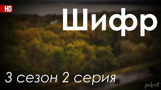 Шифр: 3 сезон 2 серия - мои топовые рекомендации, анонс: подкаст о сериалах