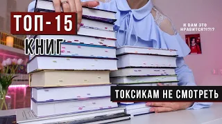 ТОП-15 КНИГ || Прочитанное 🔥