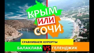 Крым VS Сочи ☀️ Сравниваем курорты. Балаклава и Геленджик