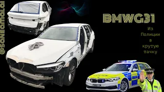 BMW G31 Из Полиции в обычный автомобиль часть 2