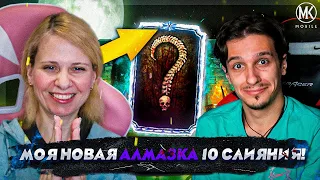 МОЯ НОВАЯ АЛМАЗКА 10 СЛИЯНИЯ 60 УРОВНЯ В Mortal Kombat Mobile