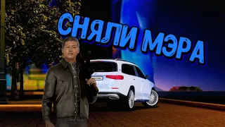 СНЯЛИ МЭРА|NEXTRP|Советский