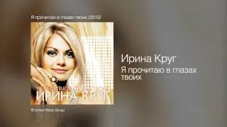 Ирина Круг - Я прочитаю в глазах твоих - Я прочитаю в глазах твоих /2010/