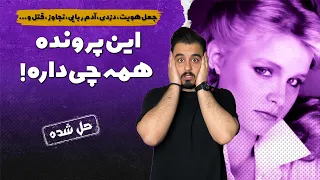 پرونده های جنایی : پرونده حل شده با شوکه کننده ترین پایان ممکن !