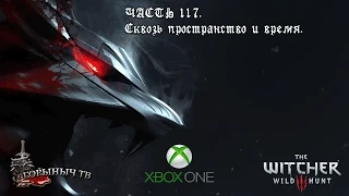 Ведьмак 3: Дикая Охота. Часть 117. Сквозь пространство и время.