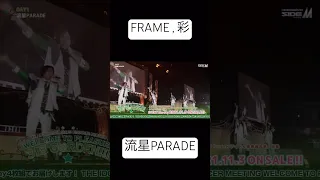 #流星PARADE / #FRAME , #彩 / #SideM プロミ(2021) Day1より #アイドルマスターSideM