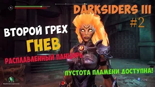 Второй грех: Гнев и Повелитель Пустот (Darksiders 3) [#2]