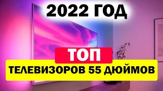 ТОП БЮДЖЕТНЫХ ТЕЛЕВИЗОРОВ 55 ДЮЙМОВ ЗА 2022 ГОД