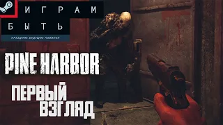 ИГРАМ БЫТЬ 2023 #16 Pine Harbor ПЕРВЫЙ ВЗГЛЯД 🎮