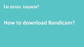 How to DOWNLOAD BANDICAM + CRACK / Как СКАЧАТЬ БАНДИКАМ + КРЯК / 2016