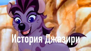 История Джазири