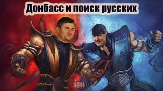 Игорь Гиркин Стрелков vs Александр Никонов