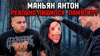 МАНЬЯК АНТОН ПОТЕРЯЛ ПАМЯТЬ.ЭТО ЛОВУШКА ДЛЯ РЕБЯТ?что будет дальше?!?@max.vashchenko