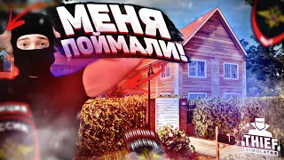 МЕНЯ ПОЙМАЛИ КОПЫ! РВУ ЖОПУ ЗА 150$! ГРАБИМ ДОМ МАЖОРА!  THIEF SIMULATOR!