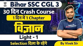 BSSC CGL -3 Science  Crash Course | Light Part 1 | Sachivalaya Sahayak 2022 | Vivek sir